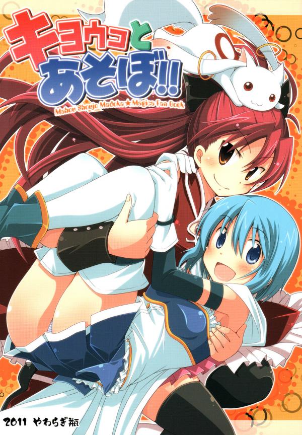 Mahou Shoujo Madoka★Magica - Kyouko to Asobo!! (Doujinshi)