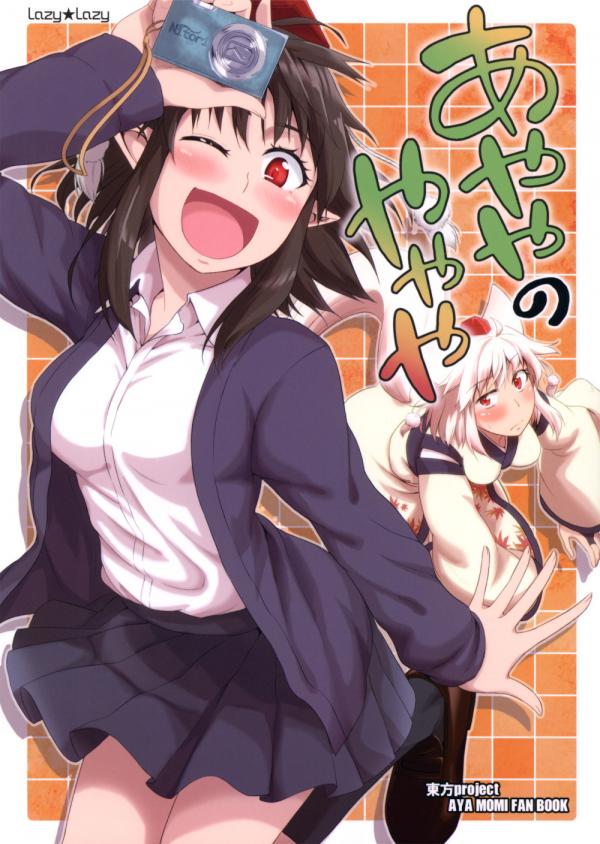 Touhou - Ayaya no Yayaya (Doujinshi)