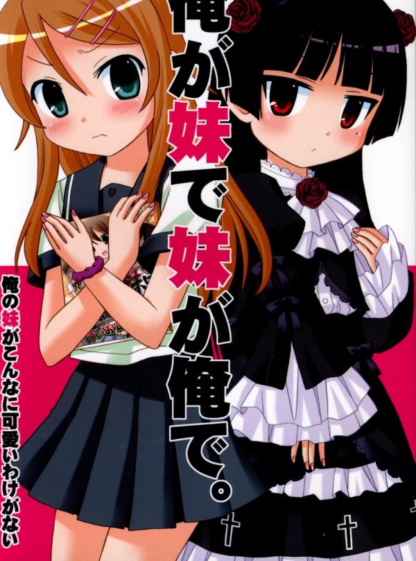 Ore no Imouto ga Konna ni Kawaii Wake ga Nai - Ore ga Imouto de Imouto ga Ore de (Doujinshi)