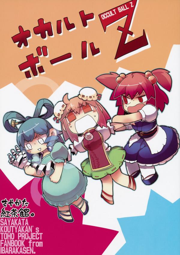 Touhou - Occult Ball Z (Doujinshi)