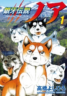 Legend of Silver Fang Noah