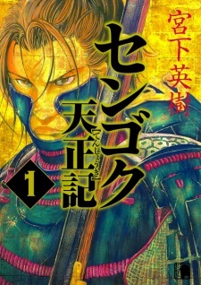 Sengoku Tenshouki