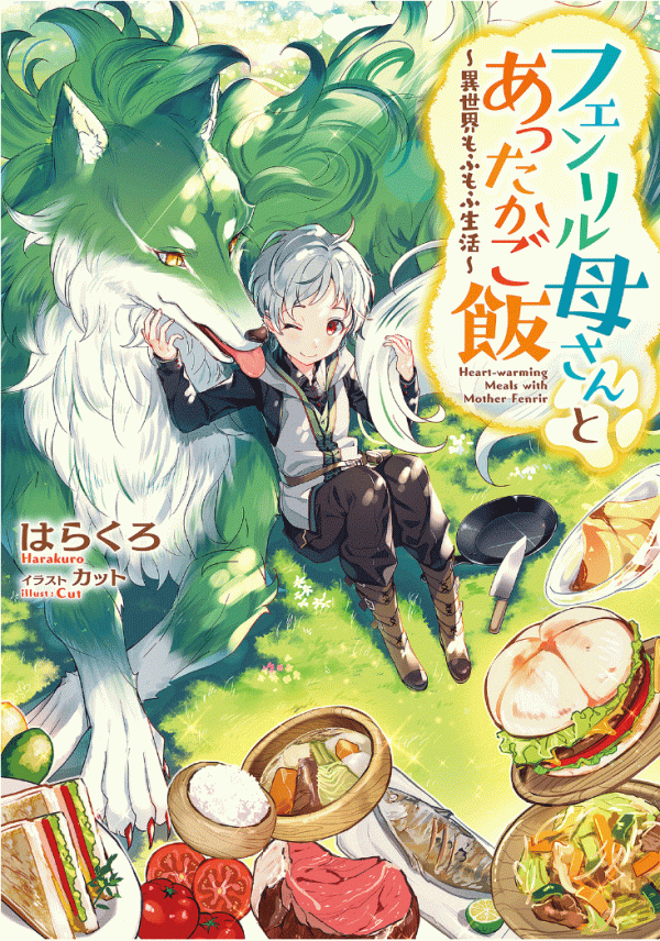 Fenrir Kaasan to Attakago Meshi: Isekai Mofumofu Seikatsu