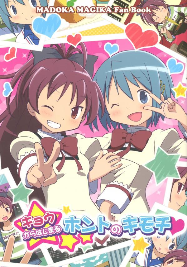 Puella Magi Madoka Magica - Kyou kara Hajimaru Honto no Kimochi (Doujinshi)