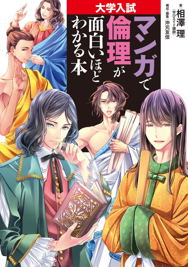 Daigaku Nyuushi Manga de Rinri ga Omoshiroi Hodo Wakaru Hon