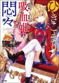 Hikikomari Kyuuketsuki no Monmon (Novel)