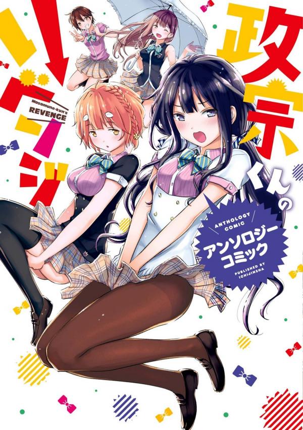 Masamune-kun no Revenge - Anthology Comic  