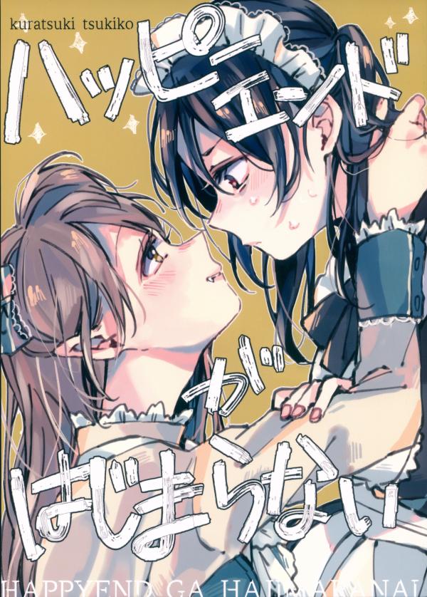 Love Live! - Happy End ga Hajimaranai (Doujinshi)